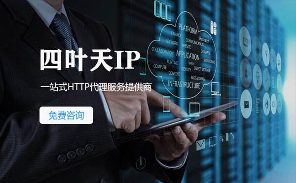 【兰州代理IP】免费的代理IP靠谱么？四叶天代理ip怎么样