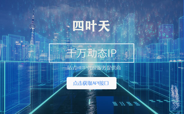 【兰州代理IP】怎么检查代理的效果？如何快速搭建代理IP