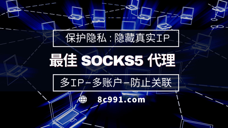 【兰州代理IP】使用SOCKS5有什么好处？